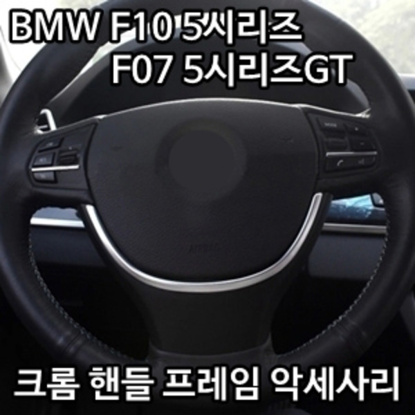 BMW 5시리즈 (F10), 5시리즈GT (F07), 7시리즈 (F01) 크롬 핸들 프레임 악세사리 (크롬 스티어링 휠 프레임)