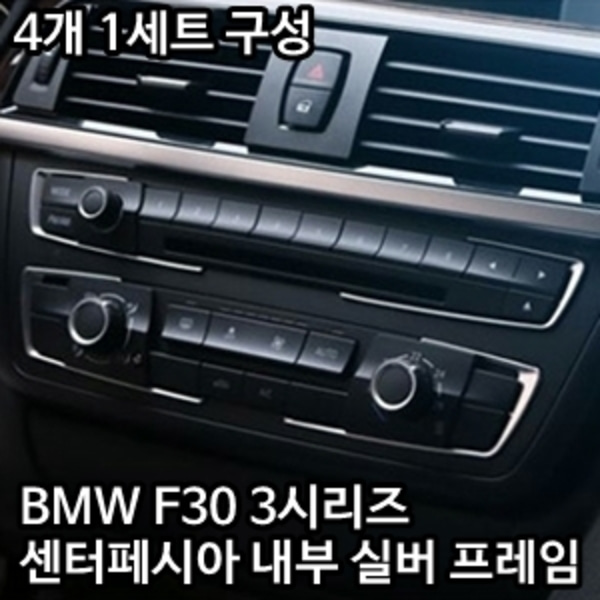 BMW 3시리즈 F30 센터페시아 4피스 프레임악세사리