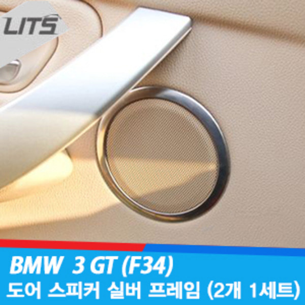 BMW 3 GT 도어 스피커 몰딩 실버 프레임 4pcs