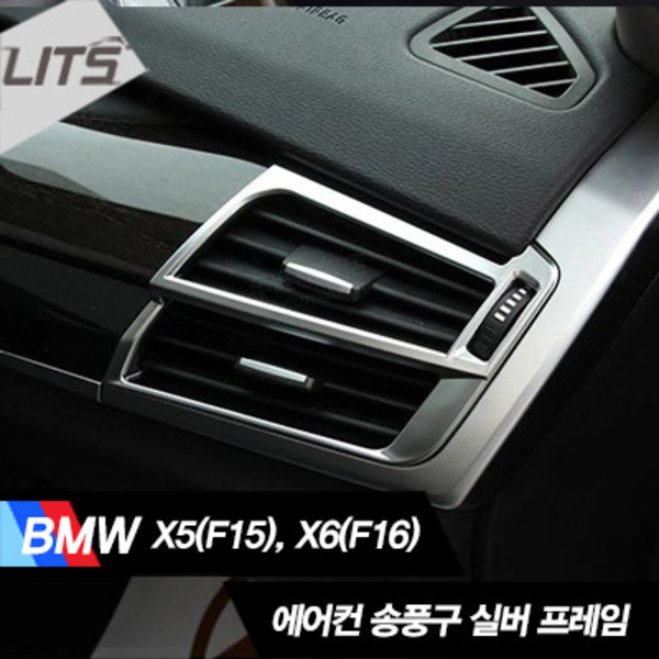 BMW X5 F15 에어컨 송풍구 실버 프레임 몰딩 세트