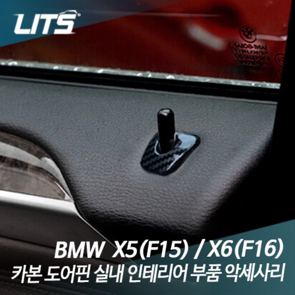 BMW X5 X6 전용 카본 도어핀 실내 인테리어 부품 악세사리