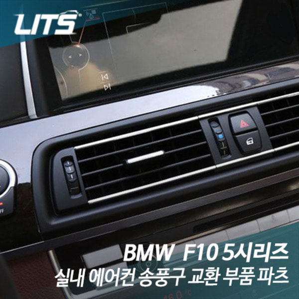 BMW F10 5시리즈 실내 에어컨 송풍구 교환 부품 파츠