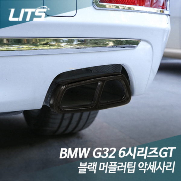 BMW G32 6시리즈GT 전용 블랙 머플러팁 악세사리