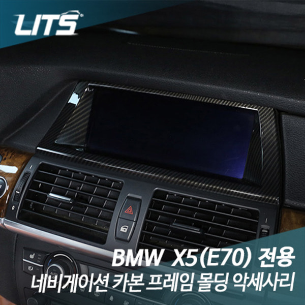 BMW E70 X5 전용 네비게이션 카본 프레임 몰딩 악세사리