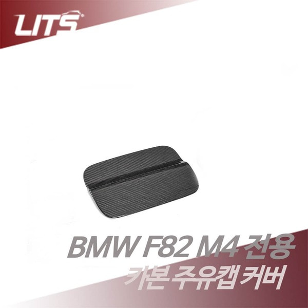 BMW F82 M4 전용 카본 주유구 주유캡 커버