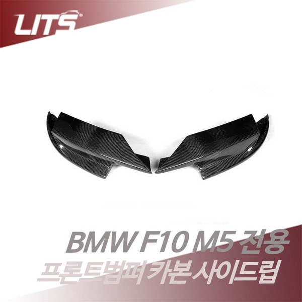 BMW F10 M5 범퍼 전용 프론트 카본 사이드립 스프린터