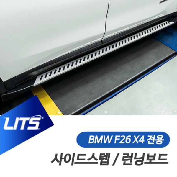 BMW F26 X4 전용 사이드스텝 런닝보드 전국 장착 선택 가능