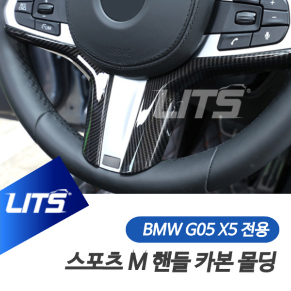 BMW G05 X5 M핸들 전용 카본 몰딩 악세사리
