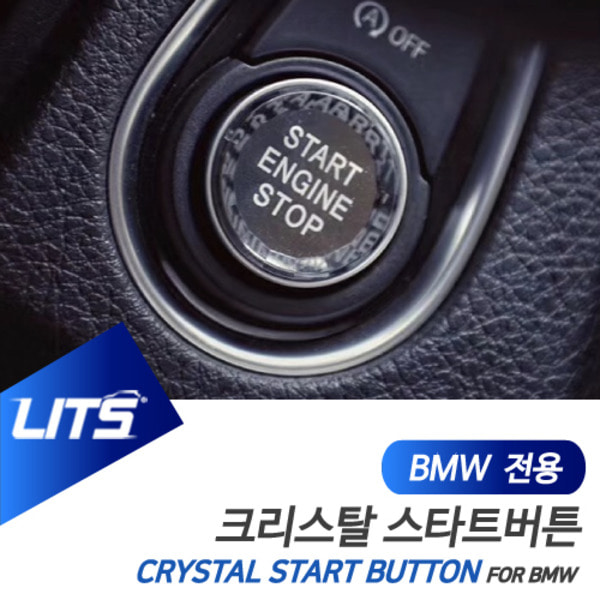 BMW F22 2시리즈 전용 크리스탈 스타트 시동 버튼
