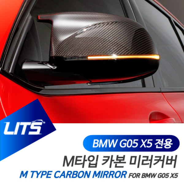 BMW G05 X5 전용 교환식 M타입 카본 사이드 미러 커버
