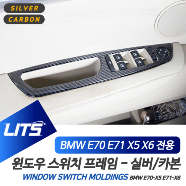 BMW E70 E71 X5 X6 전용 윈도우 스위치 실버 카본 몰딩 악세사리