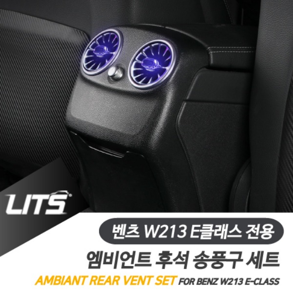 벤츠 W213 E클래스 전용 엠비언트 후석 송풍구 교체 부품 세트