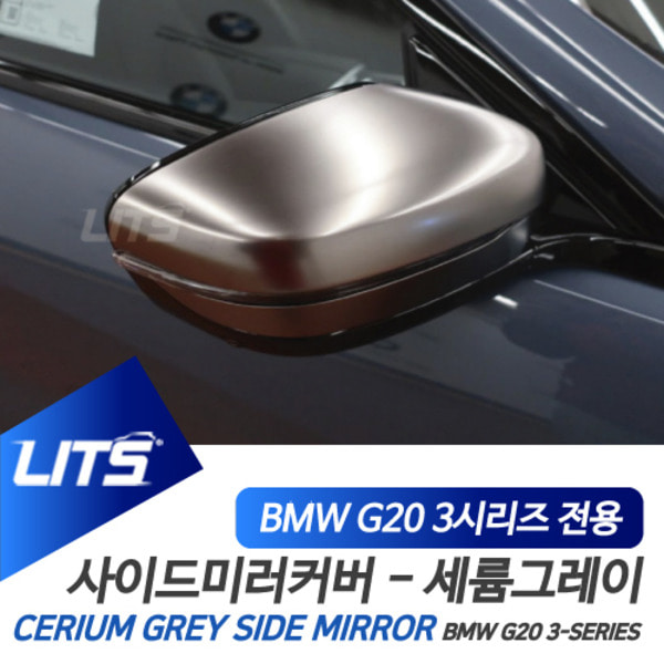 BMW G20 3시리즈 전용 세륨그레이 미러커버 전체교환식