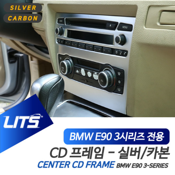 BMW E90 3시리즈 전용 CD 패널 프레임 실버 카본 몰딩 악세사리