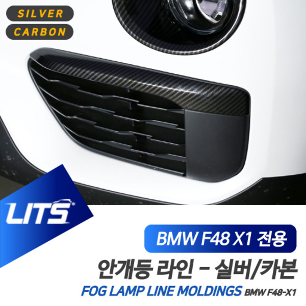 BMW F48 X1 전용 프론트 안개등 라인 실버 카본 몰딩 악세사리