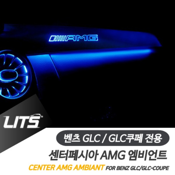 벤츠 GLC GLC쿠페 전용 센터페시아 AMG 엠비언트 교체 부품 세트