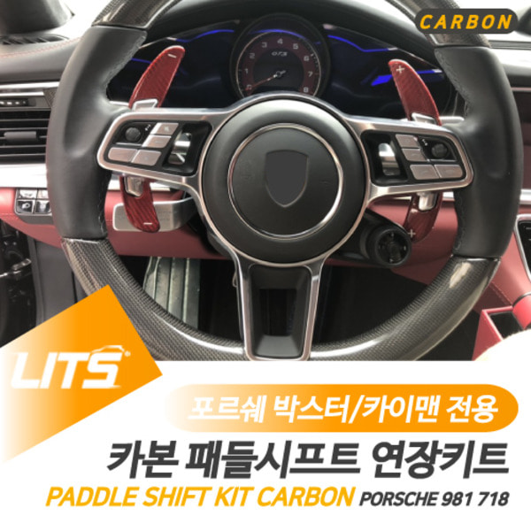 포르쉐 911 카레라 전용 카본 레드 블랙 패들시프트 연장킷 세트