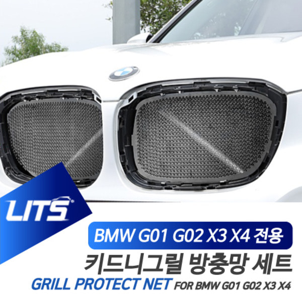 BMW G01 G02 X3 X4 전용 키드니그릴 방충망 커버 세트