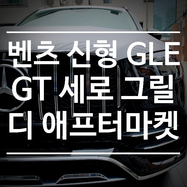 [체크아웃] 벤츠 신형 GLE450 전용 GT 세로 그릴 시공