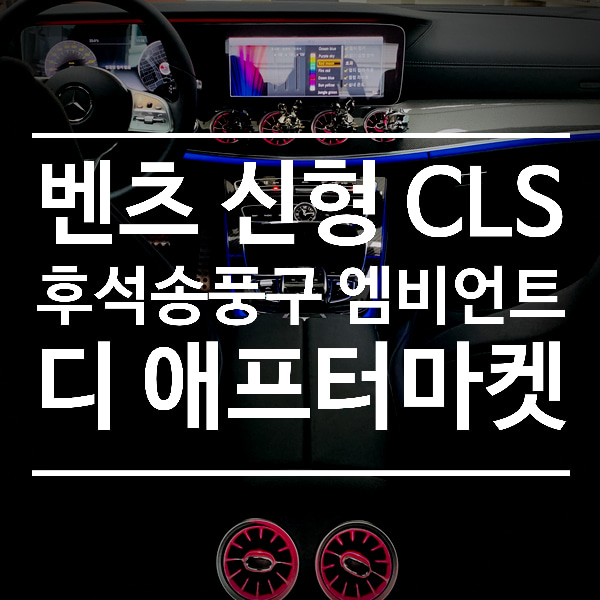 [체크아웃] 벤츠 C257 신형 CLS 전용 후석 송풍구 엠비언트 라이트 시공