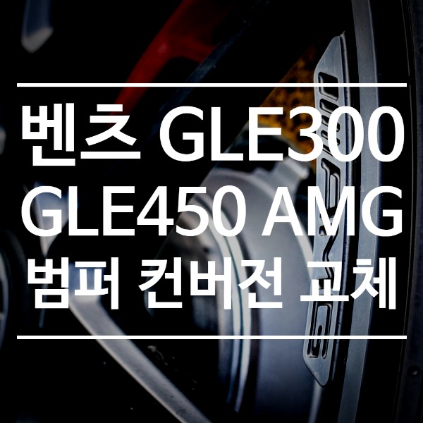 [체크아웃] 벤츠 신형 GLE300d 전용  GLE450 AMG 컨버전 범퍼 교체 시공