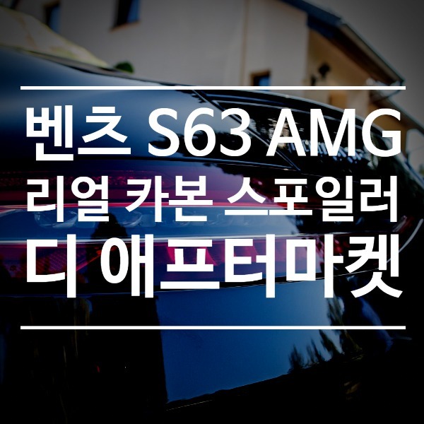 [체크아웃] 벤츠 S63 AMG 쿠페 전용 리얼 카본 스포일러 시공