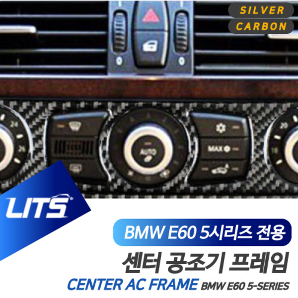 BMW E60 5시리즈 전용 센터페시아 공조기 실버 카본 몰딩 악세사리