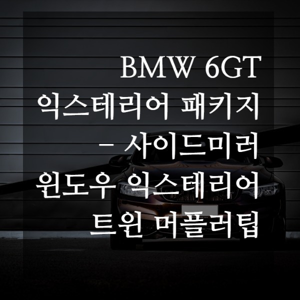 [체크아웃] BMW G32 6시리즈GT 6GT 전용 익스테리어 카본 블랙 패키지 시공 (사이드미러 + 윈도우 익스테리어 + 머플러팁)