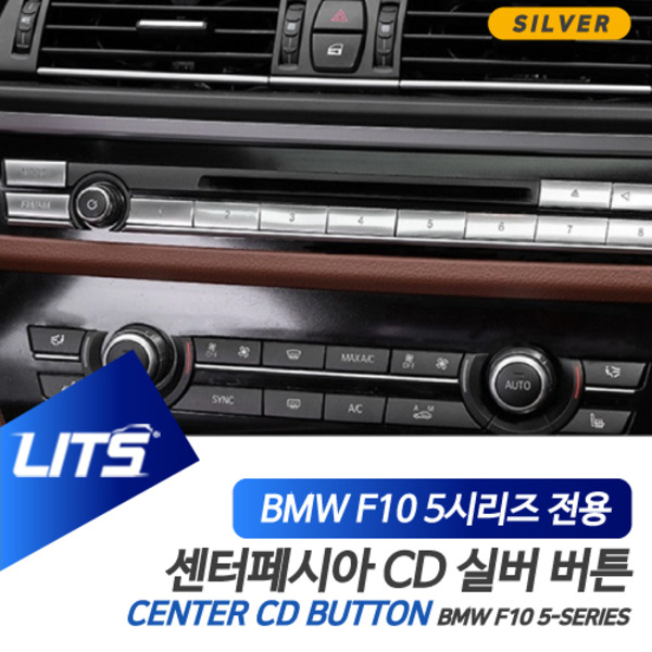 BMW F10 5시리즈 전용 센터페시아 CD 버튼 실버 악세사리