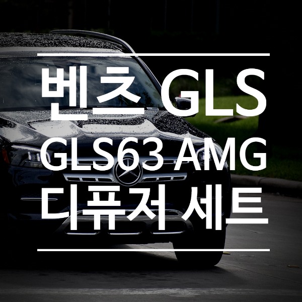 [체크아웃] 벤츠 X166 GLS 전용 AMG 디퓨저 GLS63 시공 GLS350d GLS500
