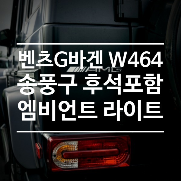 [체크아웃] 벤츠W464 신형 G63 전용 엠비언트 송풍구 세트 지바겐 G바겐 W463a W463b