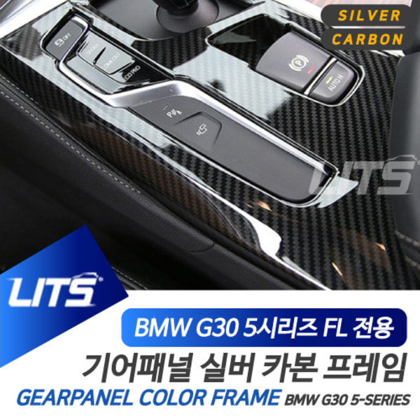 BMW G30 5시리즈 LCI 전용 기어패널 컬러 몰딩 악세사리 실버 카본