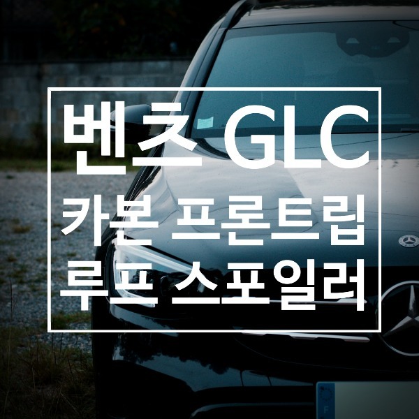 [체크아웃] 벤츠 GLC 전용 카본 프론트립 + 루프 스포일러