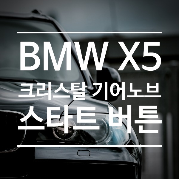 [체크아웃] BMW F15 X5 전용 크리스탈 기어노브 스타트 버튼 세트