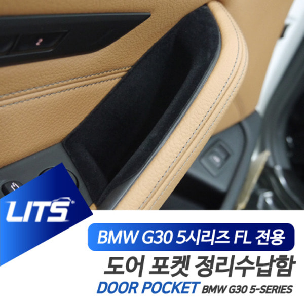 BMW G30 5시리즈 LCI 전용 도어포켓 정리 수납함 세트