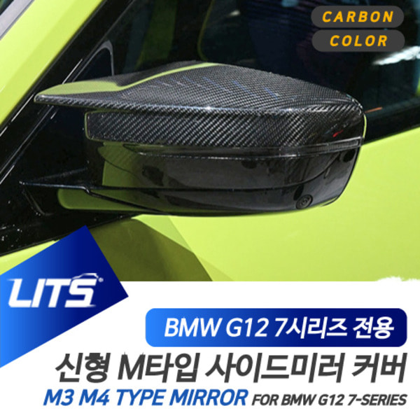 BMW G11 G12 7시리즈 전용 교환식 M3 M4 타입 블랙 카본 사이드 미러 커버