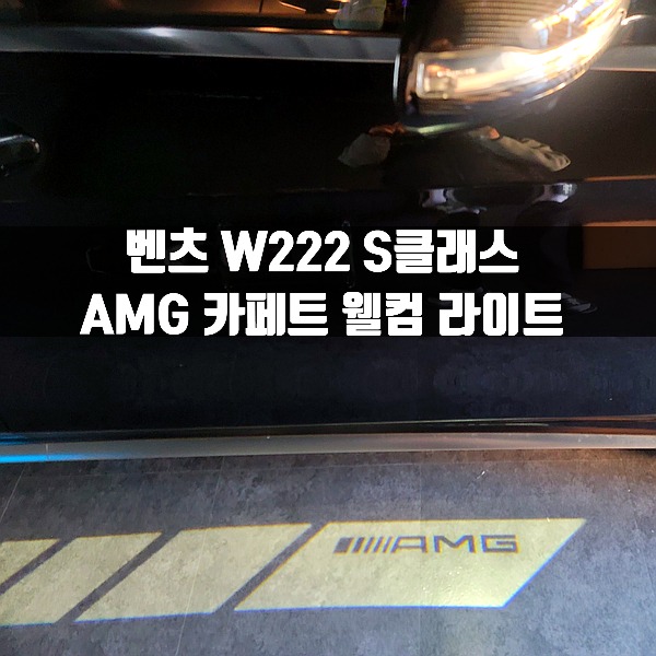 벤츠 W222 S클래스 전용 AMG 카페트 웰컴 라이트