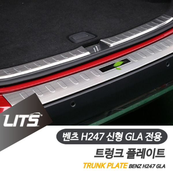 벤츠 H247 신형 GLA 전용 트렁크 플레이트 가드 인사이드 실버 쉐도우