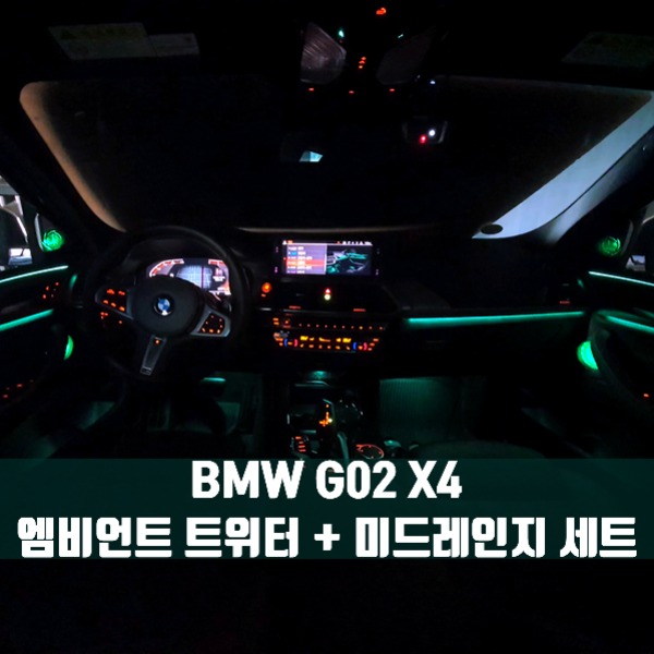 [체크아웃] BMW G02 X4 전용 엠비언트 트위터 스피커 + 미드레인지 세트