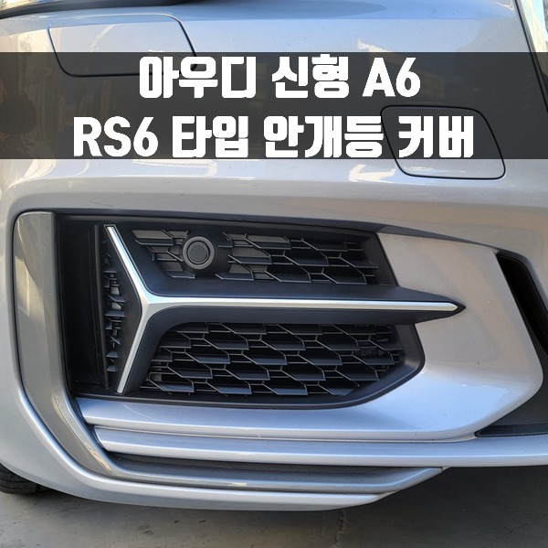 [체크아웃] 아우디 신형 A6 C8 전용 RS6타입 안개등 커버