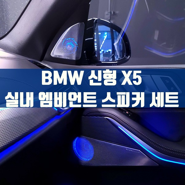 [체크아웃] BMW G05 신형 X5 전용 실내 엠비언트 스피커 세트
