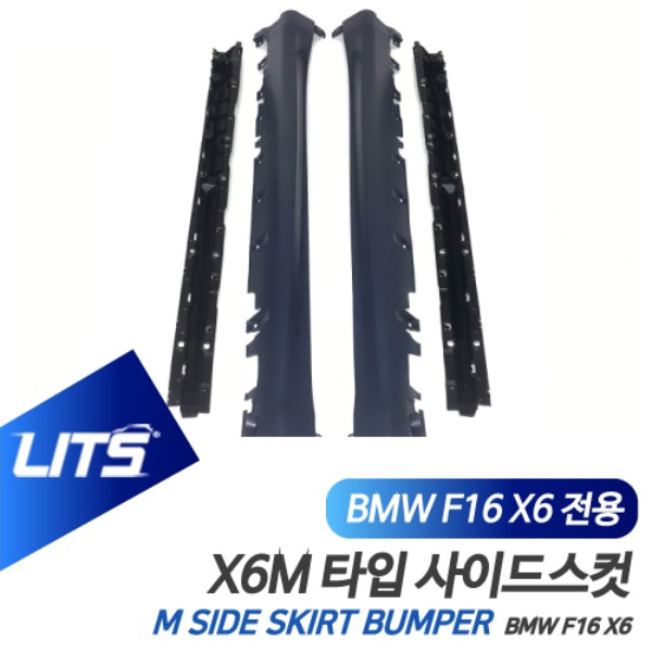 BMW F16 X6 전용 X6M 타입 사이드스컷 스커트 범퍼 바디킷