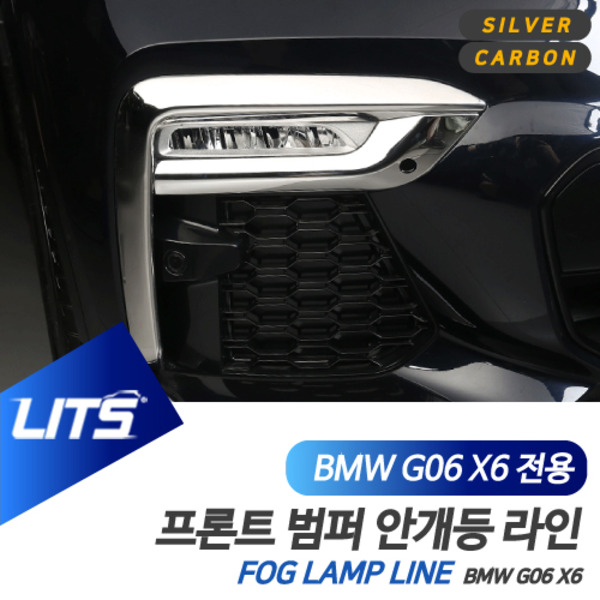 BMW G06 신형 X6 전용 안개등 라인 컬러 몰딩 악세사리 실버 쉐도우