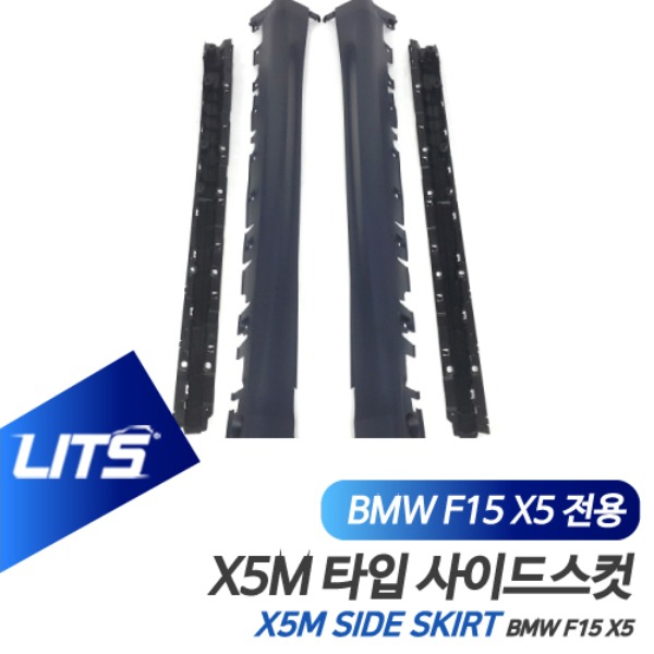 BMW F15 X5 전용 X5M 타입 사이드스컷 스커트 범퍼 바디킷