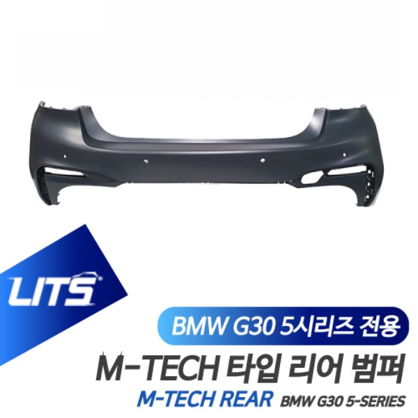 BMW G30 5시리즈 전용 엠텍 M-TECH 타입 리어 범퍼 바디킷 전기형