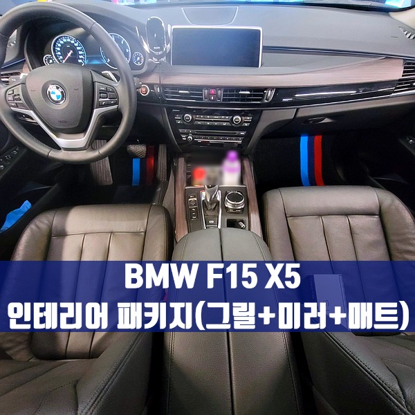 [체크아웃]  BMW F15 X5 전용 인테리어 익스테리어 패키지 (키드니그릴+카본미러+실내매트)