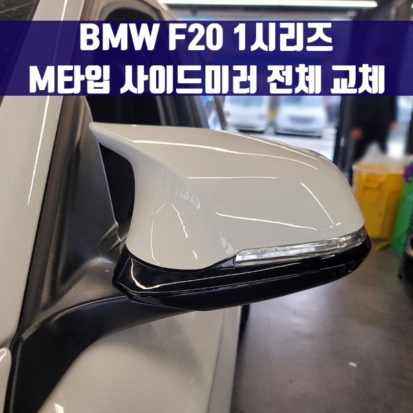 [체크아웃] BMW F20 1시리즈 전용 M타입 사이드미러 전체 교체