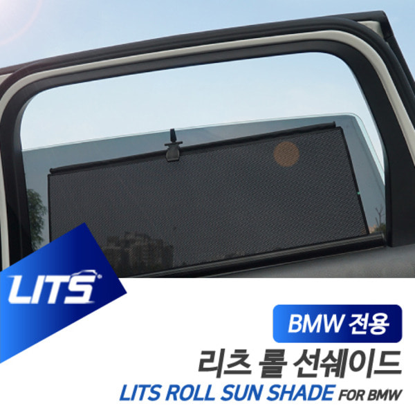 BMW F48 X1 전용 리츠 롤선쉐이드 롤블라인드 햇볕 햇빛가리개