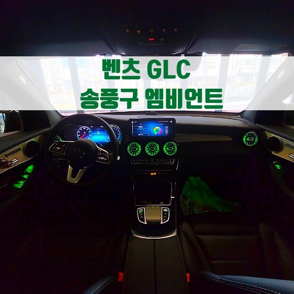 [체크아웃] 벤츠 GLC GLC쿠페 전용 송풍구 엠비언트 GLC300 GLC220 GLC350e