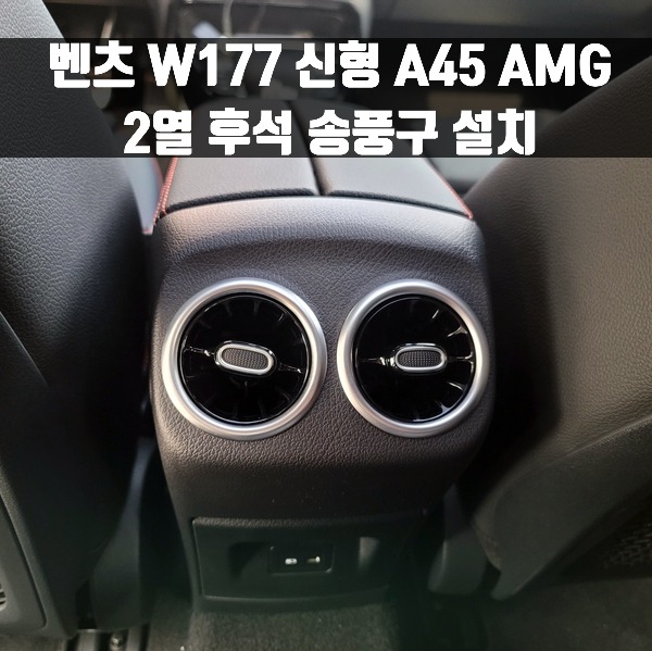 [체크아웃] 벤츠 W177 신형 A45 AMG 2열 후석 송풍구 설치